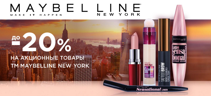 Акция от ТМ Maybelline